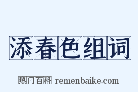 添春色组词是什么意思的图片